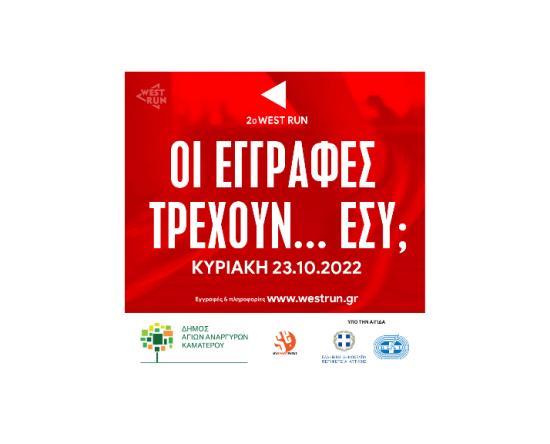 Οι εγγραφές για το 2ο West Run τρέχουν