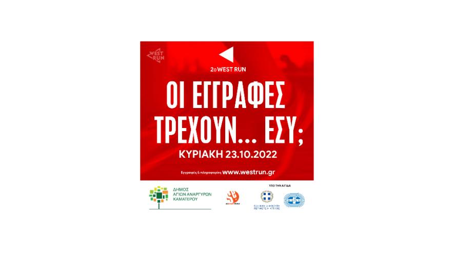 Οι εγγραφές για το 2ο West Run τρέχουν