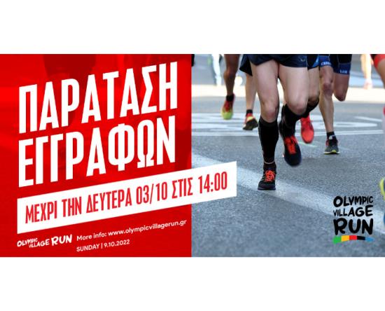 Παράταση εγγραφών για το 1ο Olympic Village Run μέχρι την Δευτέρα 03/10 στις 14:00
