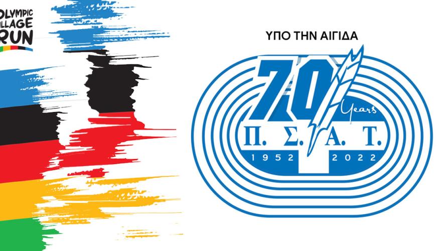 Υπό την αιγίδα του ΠΣΑΤ το 1ο Olympic Village Run