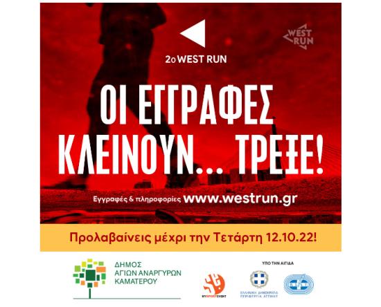 Τρέξε…. Οι εγγραφές για το 2ο West Run κλείνουν Τετάρτη βράδυ.