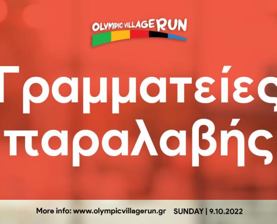 Οι Γραμματείες παραλαβής του 1ο Olympic Village Run