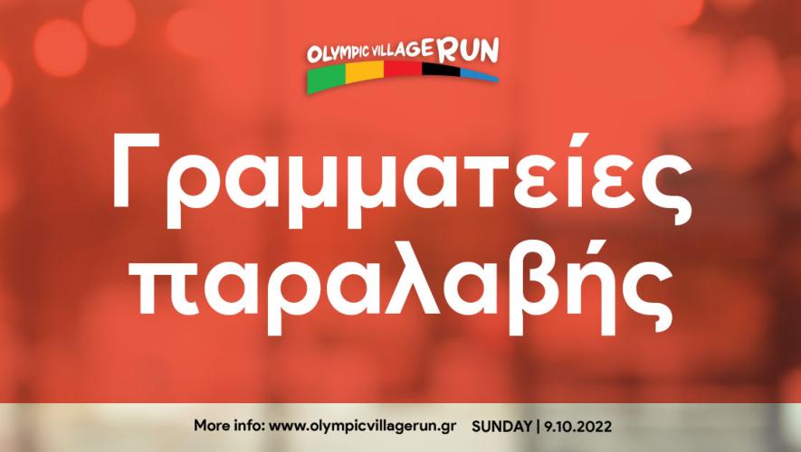 Οι Γραμματείες παραλαβής του 1ο Olympic Village Run