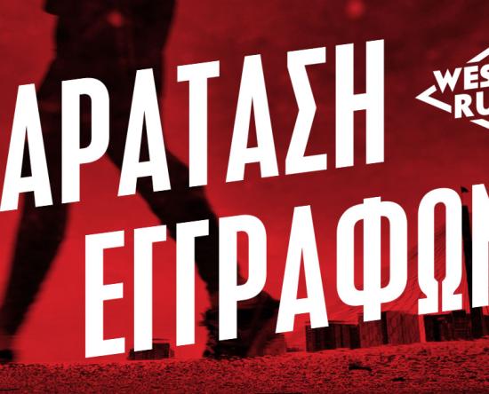 Παράταση εγγραφών για το 2ο West Run μέχρι την Κυριακή 16/10 στις 12 το βράδυ