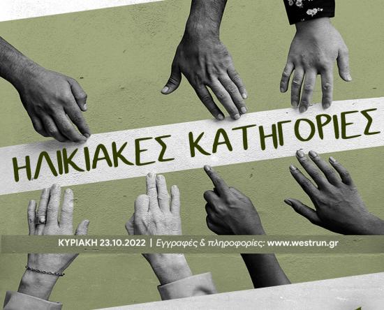 2o West Run - Βραβεύσεις ηλικιακών κατηγοριών στα 20χλμ
