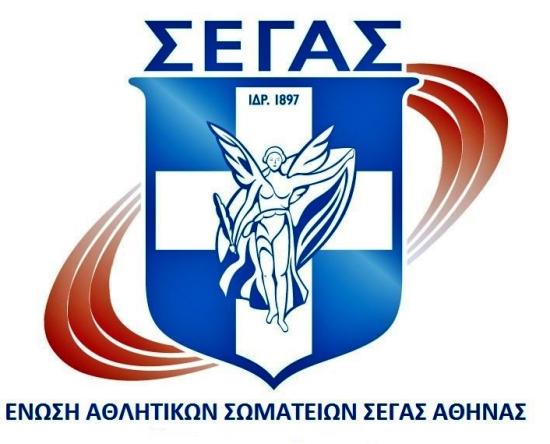 Γνωρίστε την ΕΑΣ ΣΕΓΑΣ Αθήνας