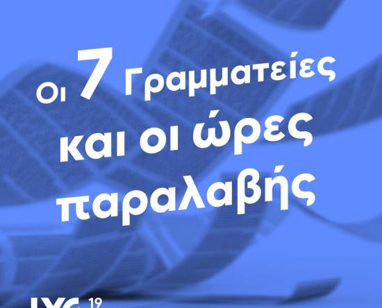 Οι 7 Γραμματείες και οι ώρες παραλαβής του 8ο Lycabettus Run