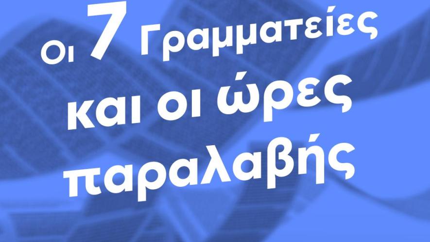 Οι 7 Γραμματείες και οι ώρες παραλαβής του 8ο Lycabettus Run