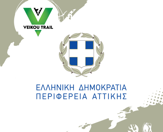 7ο Veikou Trail - Υπό την Αιγίδα της Περιφέρειας Αττικής