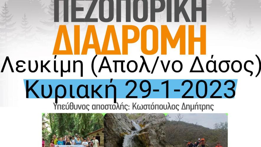 Πεζοπορία στην Λευκίμη Σουφλίου, με το ΔΡΟΜΕΑ ΘΡΑΚΗΣ- Κυριακή 29/1/2023