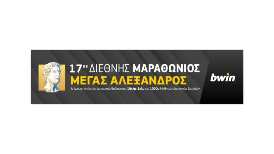 Νέα ρεκόρ και ιδανικό τουριστικό προορισμό υπόσχεται ο 17ος Διεθνής Μαραθώνιος ΜΕΓΑΣ ΑΛΕΞΑΝΔΡΟΣ – bwin