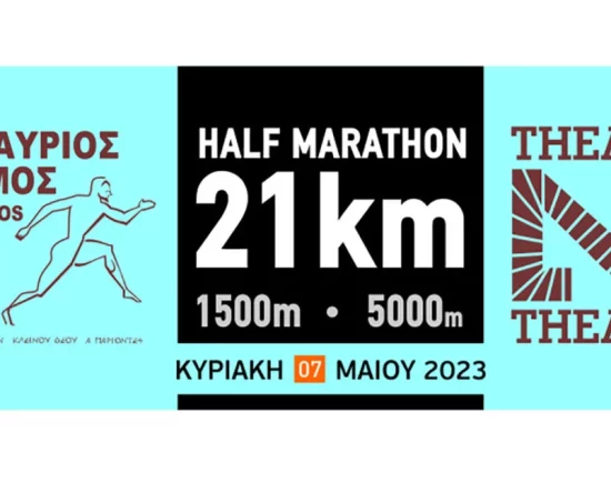 Επιδαύριος Δρόμος 2023