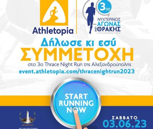 3ος Νυχτερινός Αγώνας Θράκης στην Αλεξανδρούπολη