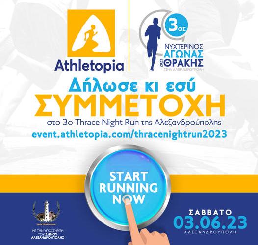 3ος Νυχτερινός Αγώνας Θράκης στην Αλεξανδρούπολη