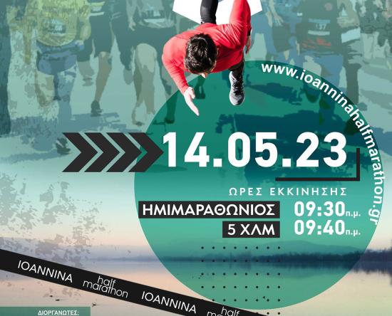 Ο ημιμαραθώνιος Ιωαννίνων επιστρέφει! Οι εγγραφές άνοιξαν