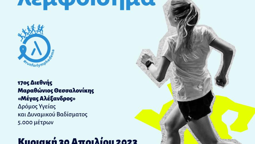 Τρέξε για το λεμφοίδημα με τη «THE Lymphedema Clinic»