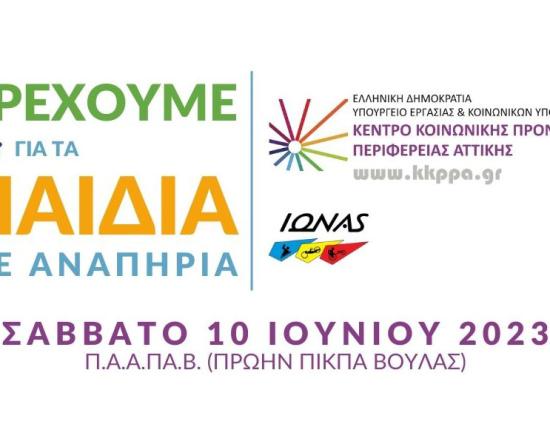 «Τρέχουμε για τα Παιδιά με αναπηρία», Σάββατο 10.06.2023 στη Βούλα