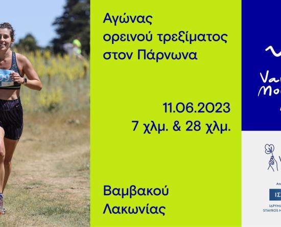Αγώνας ορεινού τρεξίματος Vamvakou Mountain Run 2023 την Κυριακή 11 Ιουνίου στη Βαμβακού Λακωνίας