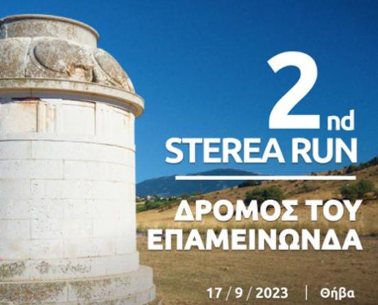 2nd Sterea Run: Δρόμος του Επαμεινώνδα