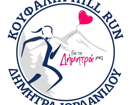 Προκήρυξη Koufalia Hill Run Δήμητρα Ιορδανίδου 2023
