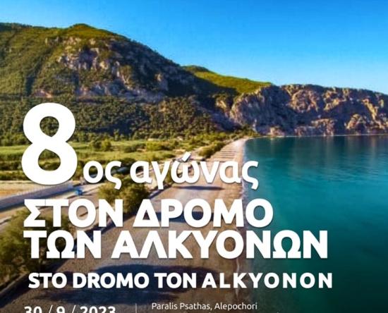 8ος Αγώνας Δρόμου "Στο δρόμο των Αλκυόνων" 2023