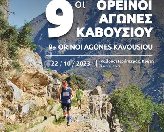 9oι Ορεινοί Αγώνες Καβουσίου