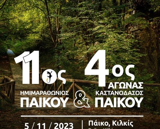 11ος Hμιμαραθώνιος Πάικου