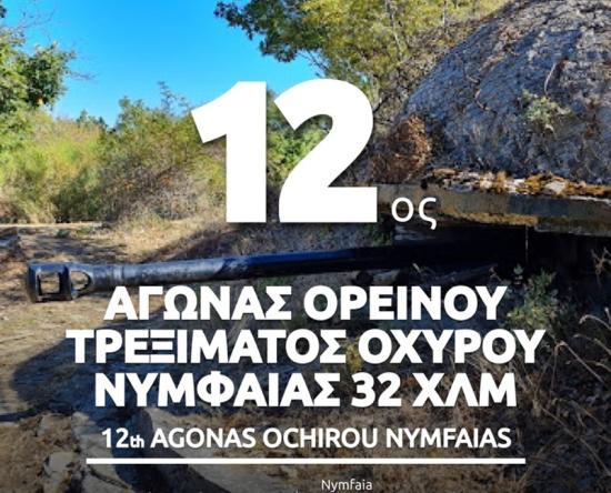 12ος Αγώνας Ορεινού Τρεξίματος Οχυρού Νυμφαίας 32 χλμ