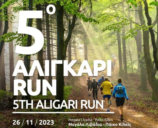 5ο Αλιγκάρι Run 2023