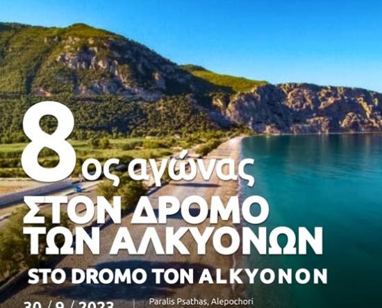 8ος Αγώνας δρόμου «στον δρόμο των Αλκυόνων»