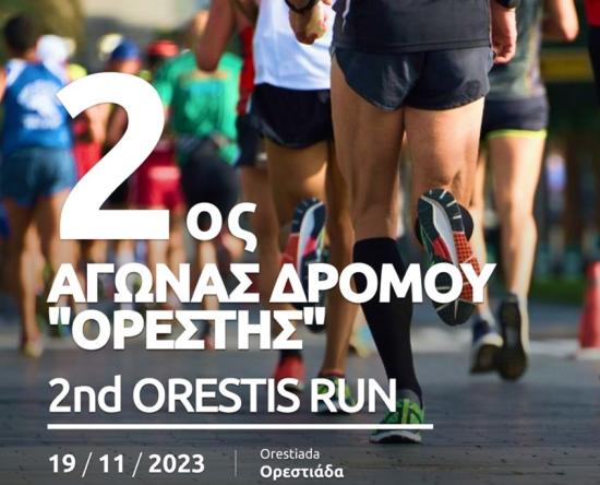 2ος Αγώνας Δρόμου "ΟΡΕΣΤΗΣ"