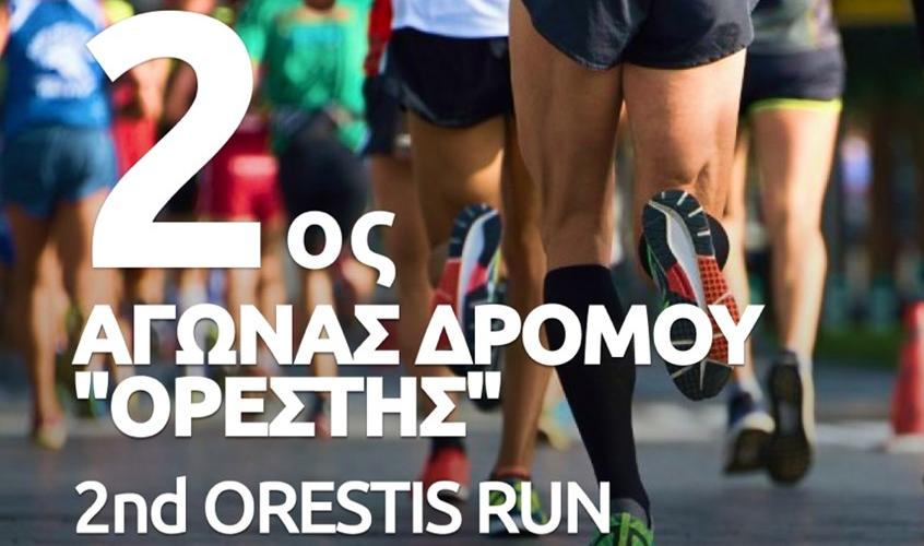 2ος Αγώνας Δρόμου "ΟΡΕΣΤΗΣ"