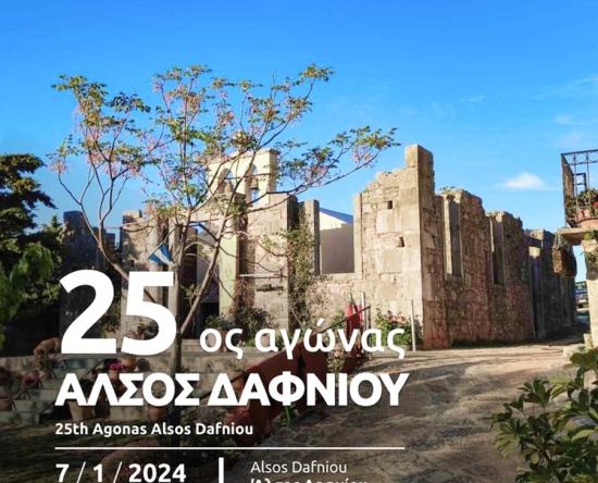 25ος Αγώνας Άλσος Δαφνίου