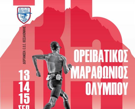 Ορειβατικός Μαραθώνιος Ολύμπου 2024