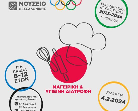 Το κέφι και η γνώση συνεχίζονται στο Ολυμπιακό Μουσείο Θεσσαλονίκης!