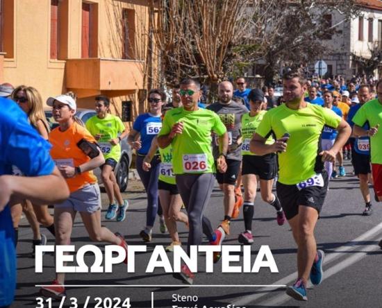 Γεωργάντεια 2024
