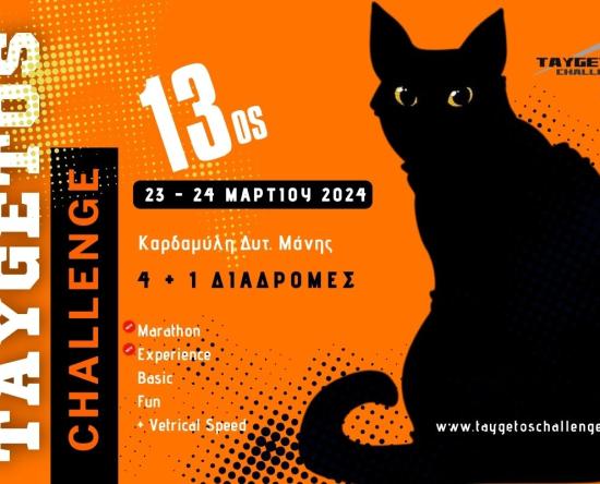 Τι νέο φέρνει το 13ο Τaygetos Challenge 2024;