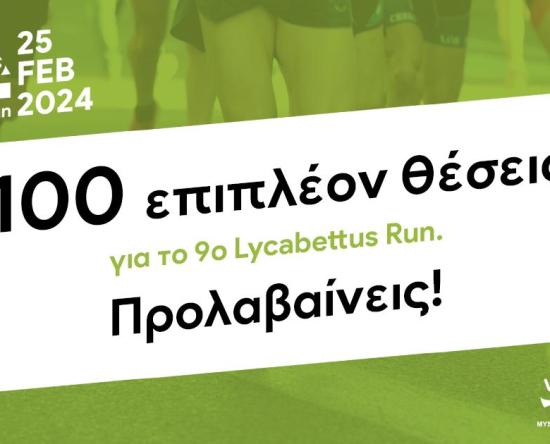 100 επιπλέον θέσεις για το 9ο LycabettusRun. Προλαβαίνεις!