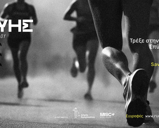 Το Μαρούσι μπαίνει δυναμικά μπροστά με το «Run Maroussi 2024-Σπύρος Λούης»