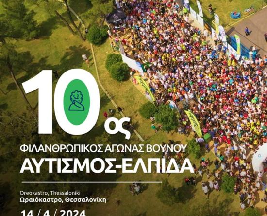10ος Φιλανθρωπικός Αγώνας Βουνού "Αυτισμός - ΕΛΠΙΔΑ"