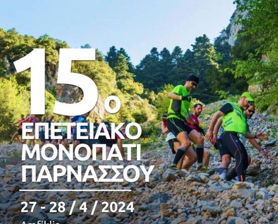 15o Eπετειακό Μονοπάτι Παρνασσού