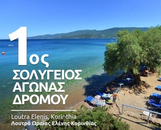 1ος Σολύγειος Αγώνας Δρόμου