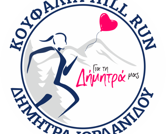Aνακοίνωση ημερομηνίας Koufalia Hill Run Δήμητρα Ιορδανίδου 2024