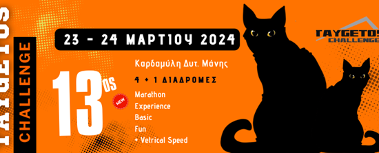 13o Taygetos Challenge 2024: Μεταγωνιστικό Δελτίο Τύπου