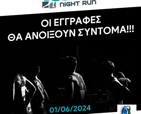 1ο Galatsi Night Run – Οι εγγραφές ανοίγουν σύντομα!