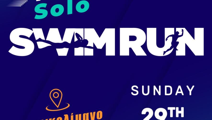 Τουριστική - αθλητική εκδήλωση "FROGMAN Solo SwimRun"