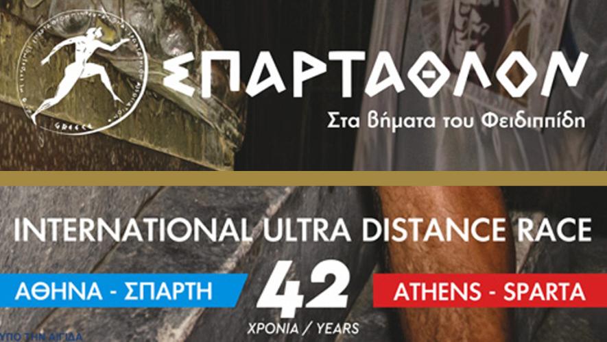 Στις 28 Σεπτεμβρίου 2024 ξεκινά το 42ο ΣΠΑΡΤΑΘΛΟΝ