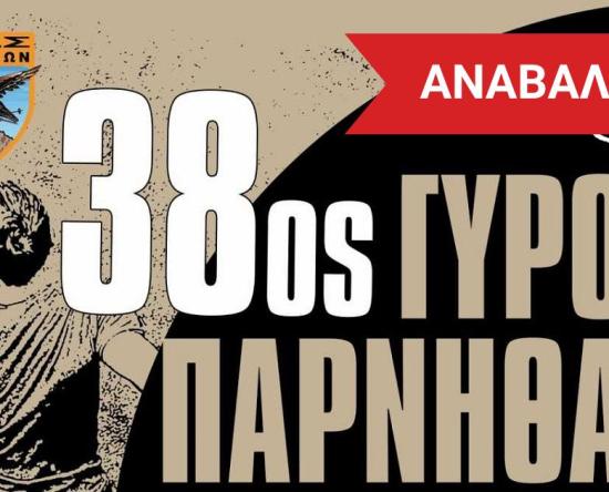 Αναβάλλεται ο 38ος Γύρος Πάρνηθας