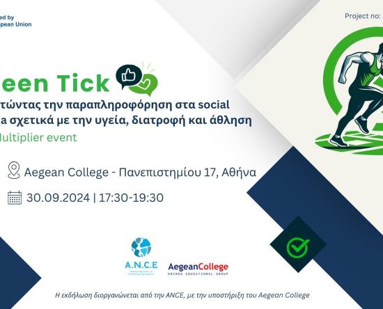 Η ΑΝCE με την υποστήριξη του Aegean College διοργανώνει το Multiplier Event του έργου "Green Tick", το οποίο θα πραγματοποιηθεί στις 30 Σεπτεμβρίου 2024, από τις 17:30 έως τις 19:30, στις εγκαταστάσεις του Aegean College. Το έργο Green Tick (Erasmus+ Sport) αναλαμβάνει δράση κατά της ανεξέλεγκτης διάδοσης μη έγκυρου και επικίνδυνου περιεχομένου που σχετίζεται με την υγεία, τη διατροφή και την άθληση στα μέσα κοινωνικής δικτύωσης και τις ψηφιακές εφαρμογές. Επιπλέον, λειτουργεί ως εργαλείο ανίχνευσης και ελέγχου της χρησιμότητας, αξιοπιστίας και εγκυρότητας του περιεχομένου, προκειμένου να διασφαλιστεί ότι οι πληροφορίες που παρέχονται είναι ασφαλείς. Το Multiplier Event έχει υβριδικό χαρακτήρα για τους συμμετέχοντες και τους ομιλητές και θα πραγματοποιηθεί στο Aegean College (Πανεπιστημίου 17, Αθήνα), ενώ θα υπάρχει δυνατότητα και για online συμμετοχή. Στο πρώτο μέρος της εκδήλωσης θα παρουσιαστούν οι στόχοι, τα αποτελέσματα και τα ευρήματα του έργου μέχρι τώρα, ενώ στο δεύτερο μέρος επαγγελματίες των επιμέρους πεδίων (διατροφή, άθληση, υγεία), αλλά και δημιουργοί περιεχομένου, θα μιλήσουν για το φαινόμενο της παραπληροφόρησης στα μέσα κοινωνικής δικτύωσης και τις επιπτώσεις που έχει στους χρήστες. Η εκδήλωση αποτελεί μια εξαιρετική ευκαιρία για επαγγελματίες και ενδιαφερόμενους στον τομέα της υγείας, διατροφής και αθλητισμού να ενημερωθούν για τις σύγχρονες προκλήσεις στην ψηφιακή πληροφόρηση και να συζητήσουν τρόπους ενίσχυσης της αξιοπιστίας αυτής. Για επιπλέον πληροφορίες, παρακαλούμε επικοινωνήστε μαζί μας μέσω email ance@ance-hellas.org ή τηλ. 2108215044. Περισσότερα για το έργο θα βρείτε στον ακόλουθο σύνδεσμο: Green Tick.