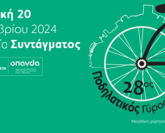 Ο 28ος Ποδηλατικός Γύρος της Αθήνας έχει ως σημείο αναφοράς την πλατεία Συντάγματος